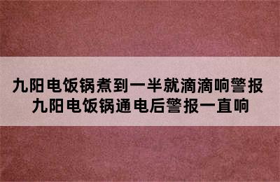 九阳电饭锅煮到一半就滴滴响警报 九阳电饭锅通电后警报一直响